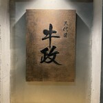 Nagoya style wagyu kappo ryori ushimasa - 看板