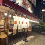 博多ラーメン ガツン - 