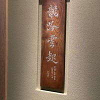 龍吟 - 