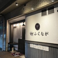 肉料理ふくなが - 