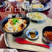 名古屋コーチン・旬菜 一鳳 金山本店 - 