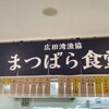 まつばら食堂