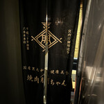 国産黒毛和牛健康美食 焼肉朋ちゃん - 