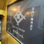 国産黒毛和牛健康美食 焼肉朋ちゃん - 