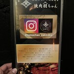 国産黒毛和牛健康美食 焼肉朋ちゃん - 