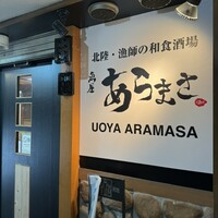 魚屋あらまさ 川崎店 - 
