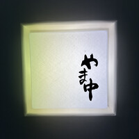 鮨割烹やま中 - 