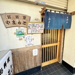 お料理やまもと - 