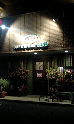 カフェダイナー コナ name=