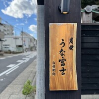 炭焼うな富士 白壁別邸 - 