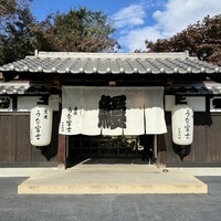 炭焼うな富士 白壁別邸 - 