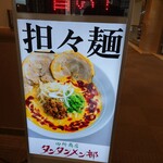 田所商店 タンタンメン部 - 