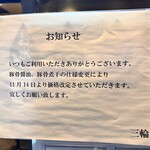 豚骨醤油 三輪 - 