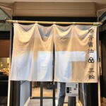 豚骨醤油 三輪 - 