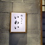 北新地 鮨 天ぷら いわい - 