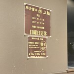 豚骨醤油 三輪 - 