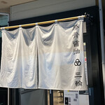 豚骨醤油 三輪 - 