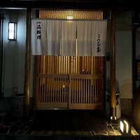 こにし家 - 