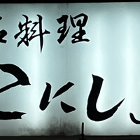 こにし家 - 