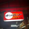 秋田比内や 大館本店