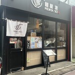 麺屋 清 - 