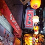 岐阜屋 - 