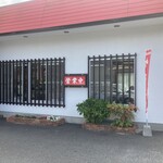 お食事処 かみや - 駐車場入ってホッとする…