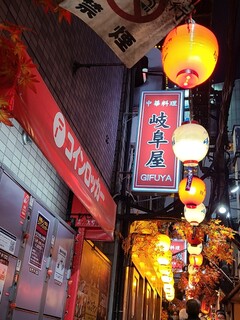 岐阜屋 - 