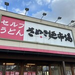 さぬき麺市場 - 