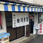 Shirakawa Shokudou - お店