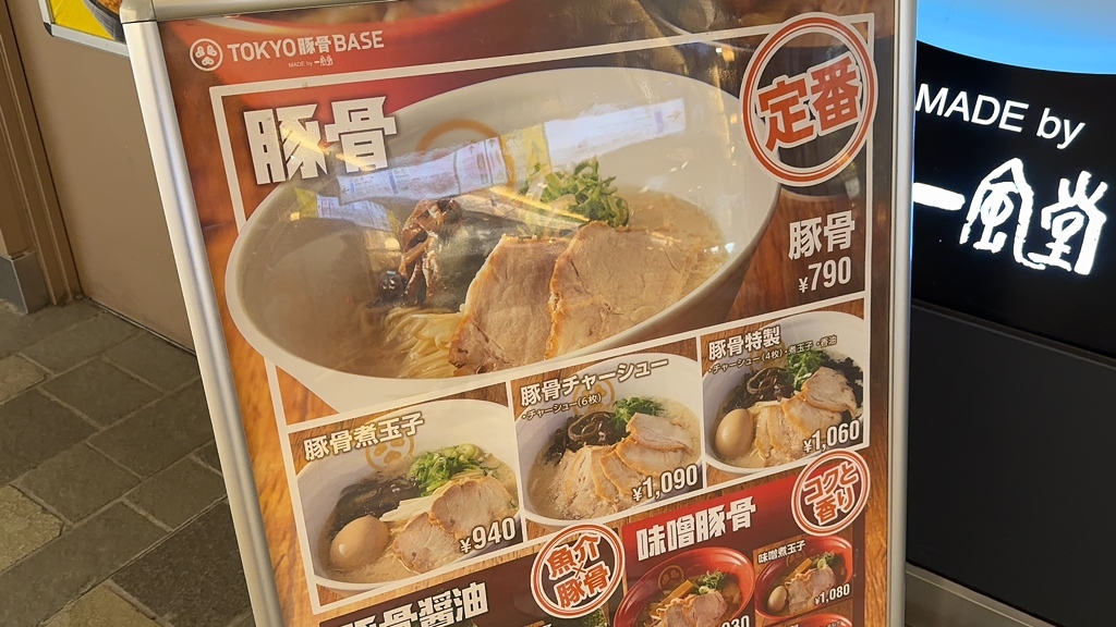 メニュー写真 : TOKYO豚骨BASE MADE by 博多一風堂 アトレ大船店