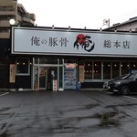 俺の豚骨 総本店 - 