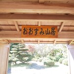 茶室 おおすみ山居 - おおすみはこの地域の昔の呼び方からきているとのこと