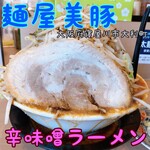 麺屋 美豚 - 