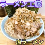 ラーメン 工藤 - 