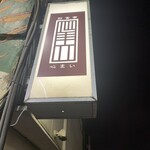 彩食亭　心まい - 