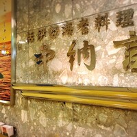 中納言 大阪駅前第3ビル店 - 