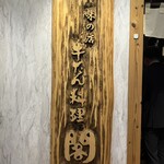 牛たん料理 閣 電力ビル店 - 