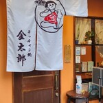 テッチャン鍋 金太郎 - 