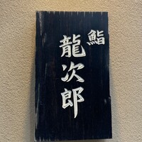 鮨 龍次郎 - 