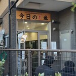 ヌードル＆スパイスカレー 今日の1番 - 