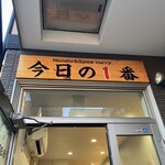 ヌードル＆スパイスカレー 今日の1番 - 