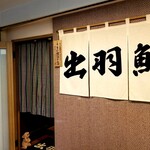 出羽鮨 - 外観。