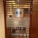 旬鮮炭火焼 獺祭 - 