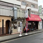 つけ麺 はま紅葉 - 外観