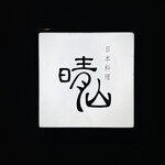 日本料理 晴山 - 