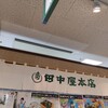 田中屋本店 新潟ふるさと村店