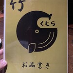 くじら - メニュー表 竹