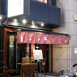 波へい - 伏見駅すぐ近くです