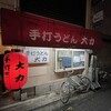 大力うどん 塩町店